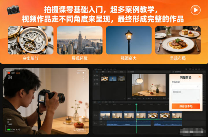 拍摄课零基础入门，超多案例教学，视频作品走不同角度来呈现，最终形成完整的作品-赛德副业库