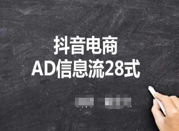 抖音电商AD信息流28式，小白必看的抖音广告投放课程-赛德副业库