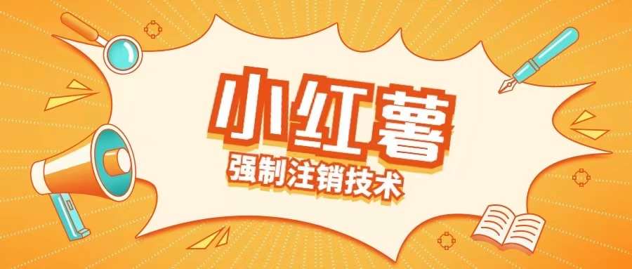 小红薯强制注销技术释放手机号(揭秘)-赛德副业库