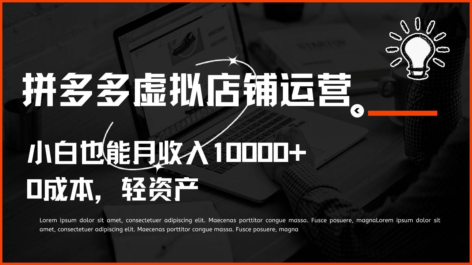 多多虚拟项目运营，小白也能月收入10000+-赛德副业库
