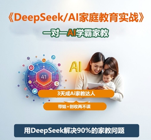 DeepSeek+Al家庭教育实战,一对一AI学霸家教,3天成Ai家教达人,带娃+创收两不误-赛德副业库