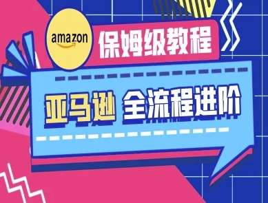 亚马逊保姆级全流程实操教程-跨境电商教程-赛德副业库
