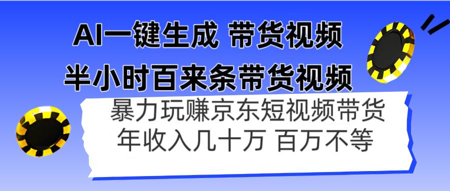 （14497期）AI一键生成 半小时百来条带货视频，暴力玩赚京东带货，年入几十百万不等-赛德副业库