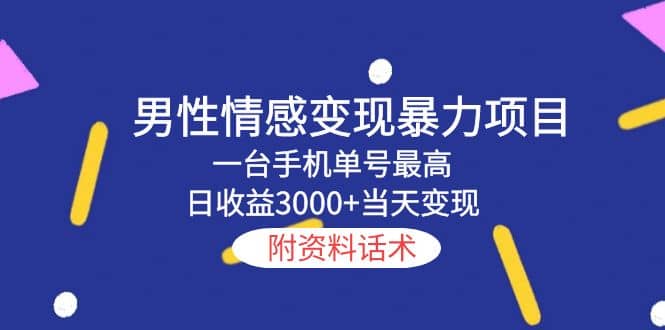 男性情感变现暴力项目,一台手机当天变现,附资料话术-赛德副业库