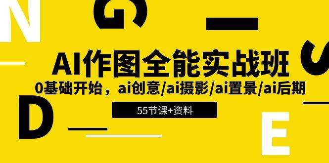 AI作图全能实战班：0基础开始，ai创意/ai摄影/ai置景/ai后期 (55节+资料)-赛德副业库