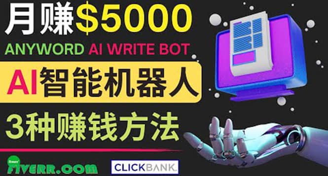 月赚5000美元的网络营销利器，利用Ai写作工具Anyword赚钱的三种途径-赛德副业库