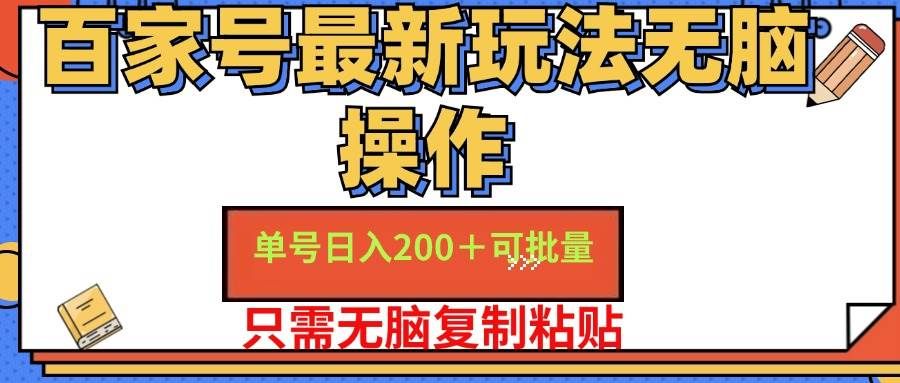 （11909期）百家号 单号一天收益200+，目前红利期，无脑操作最适合小白-赛德副业库