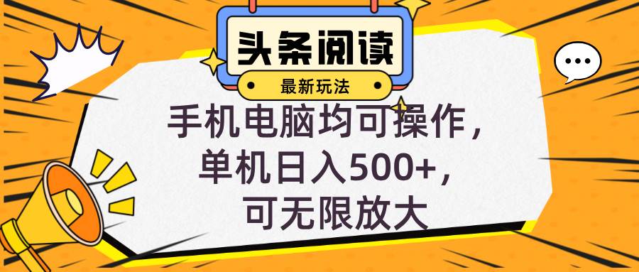 （12961期）头条最新玩法，全自动挂机阅读，小白轻松入手，手机电脑均可，单机日入…-赛德副业库