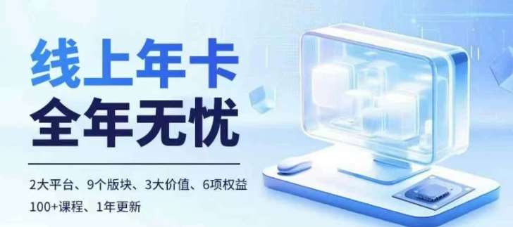 老陶电商线上年卡，拼多多、抖音，两大平台100+节课程-赛德副业库