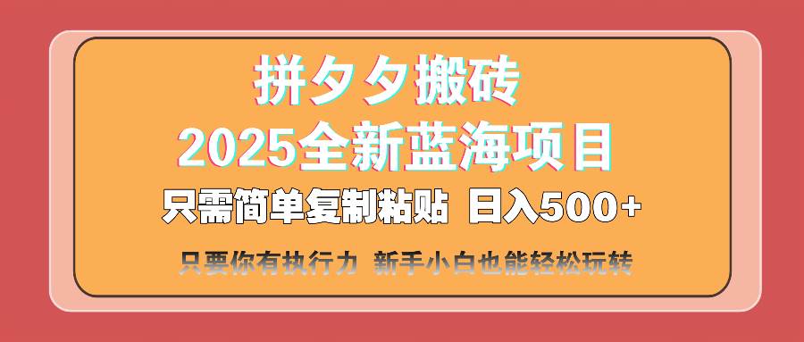 （14104期）拼夕夕搬砖  日入500+ 2025最新蓝海项目 只需简单复制粘贴 日入500+ 新…-赛德副业库