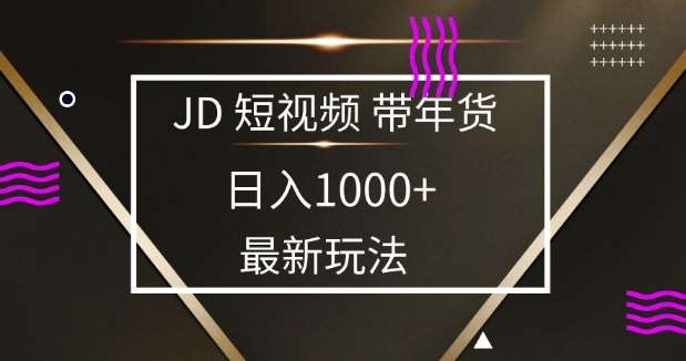 2025最新京东蓝海项目，0 门槛日入 1k+，小白宝妈轻松上手【揭秘】-赛德副业库