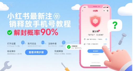 小红书最新注销释放手机号教程，解封概率90%-赛德副业库