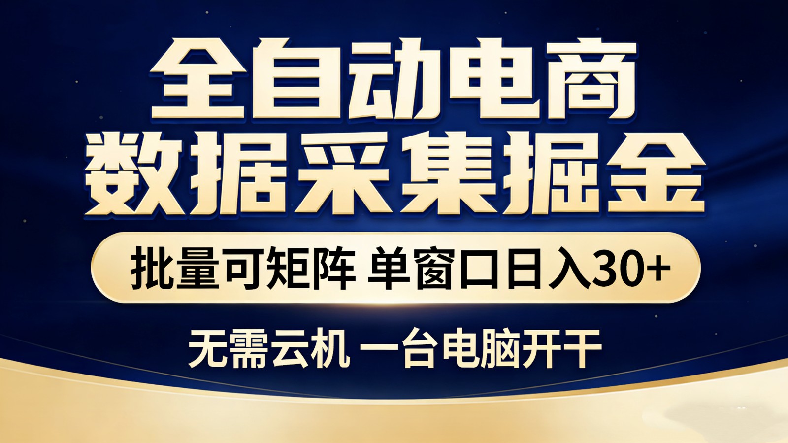 全自动电商数据采集掘金 批量可矩阵 单窗口轻松日入30+-赛德副业库