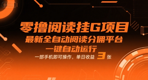 零撸阅读挂G项目,最新全自动阅读分佣平台,一键自动运行,一部手机即可操作,单日收益3张【揭秘】-赛德副业库