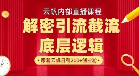 云帆内部直播课·首次解密彻底打通你的引流思路,从底层逻辑到实操落地,当天引爆你的通讯录-赛德副业库
