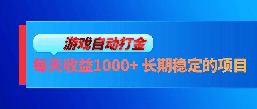 (13080期)电脑游戏自动打金玩法,每天收益1000+ 长期稳定的项目-赛德副业库