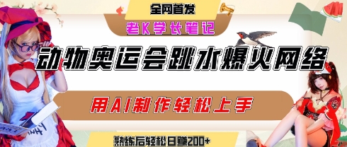 动物奥运会跳水视频刷爆短视频，流量爆炸，用AI工具轻松实现，熟练上手后轻松日入2张+-赛德副业库