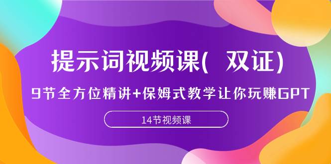（7593期）提示词视频课（双证），9节全方位精讲+保姆式教学让你玩赚GPT-赛德副业库