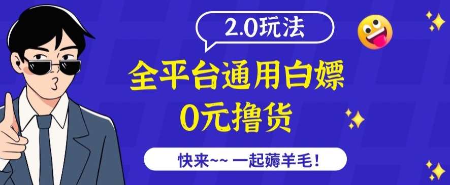 外面收费2980的全平台通用白嫖撸货项目2.0玩法【仅揭秘】-赛德副业库