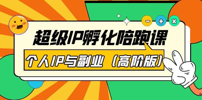 超级IP孵化陪跑课：个人IP与副业（高阶版）41节课-赛德副业库