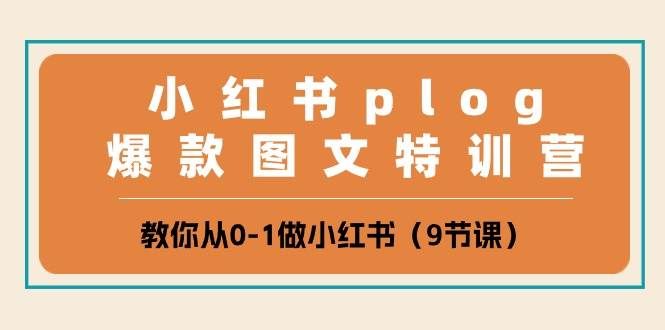 （10553期）小红书 plog爆款图文特训营，教你从0-1做小红书（9节课）-赛德副业库