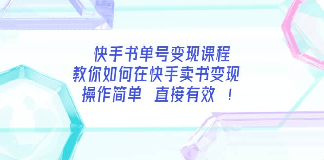 快手书单号变现课程：教你如何在快手卖书变现 操作简单 每月多赚3000+-赛德副业库
