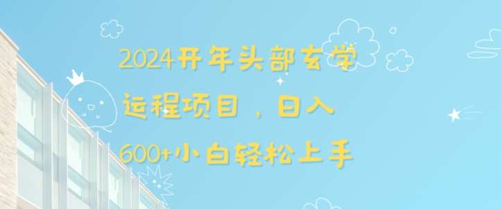 2024开年头部玄学运程项目，日入600+小白轻松上手【揭秘】-赛德副业库