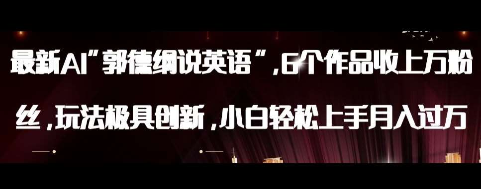 最新AI郭德纲说英语，玩法极具创新，小白轻松上手月入过万【揭秘】-赛德副业库