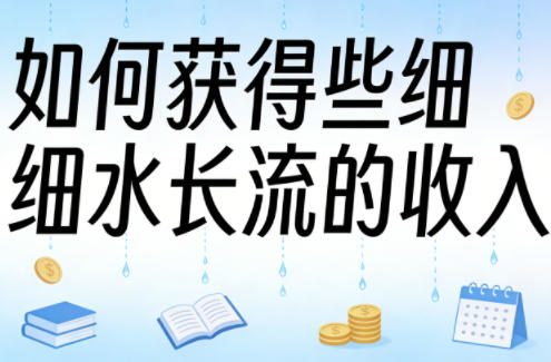 某大V付费文章：如何获得些细水长流的收入-赛德副业库