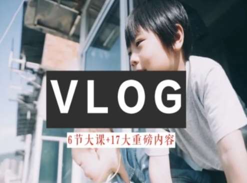 零基础vlog视频课教你小白变大神-生活美学教程-赛德副业库