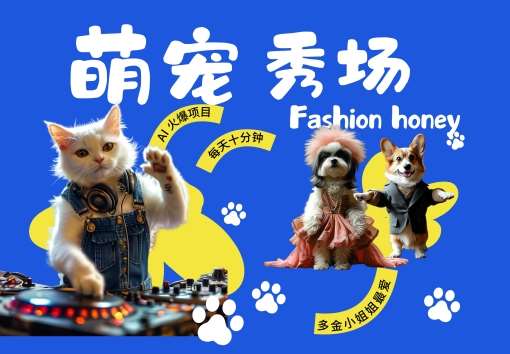 酷飒动物跳舞走秀，时尚喵FASHION汪， 多金小姐姐最爱的，轻松月入破W【揭秘】-赛德副业库