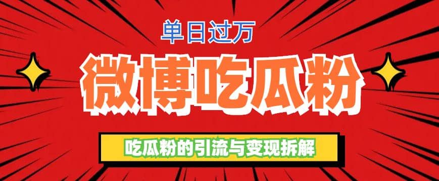 微博吃瓜粉引流玩法，轻松日引100粉变现500+-赛德副业库