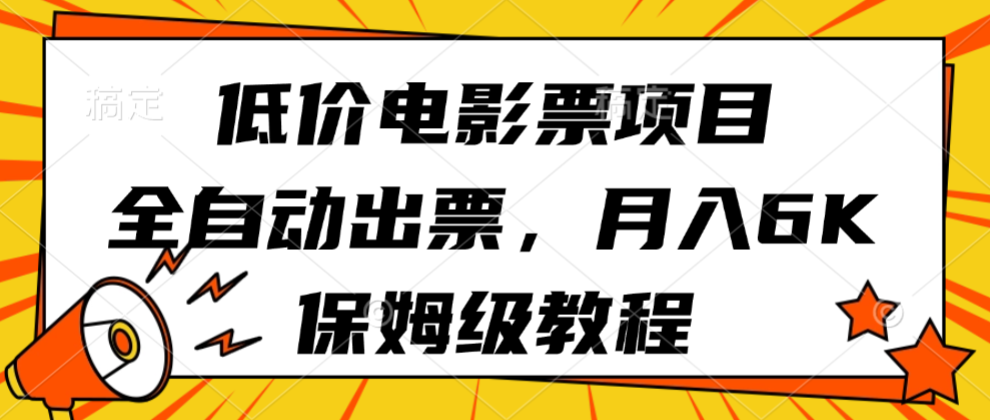低价电影票项目,全自动出票,月入6k,保姆级教程-赛德副业库