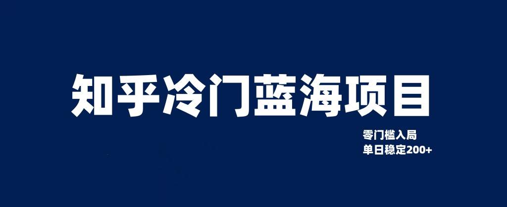 知乎冷门蓝海项目，零门槛教你如何单日变现200+-赛德副业库