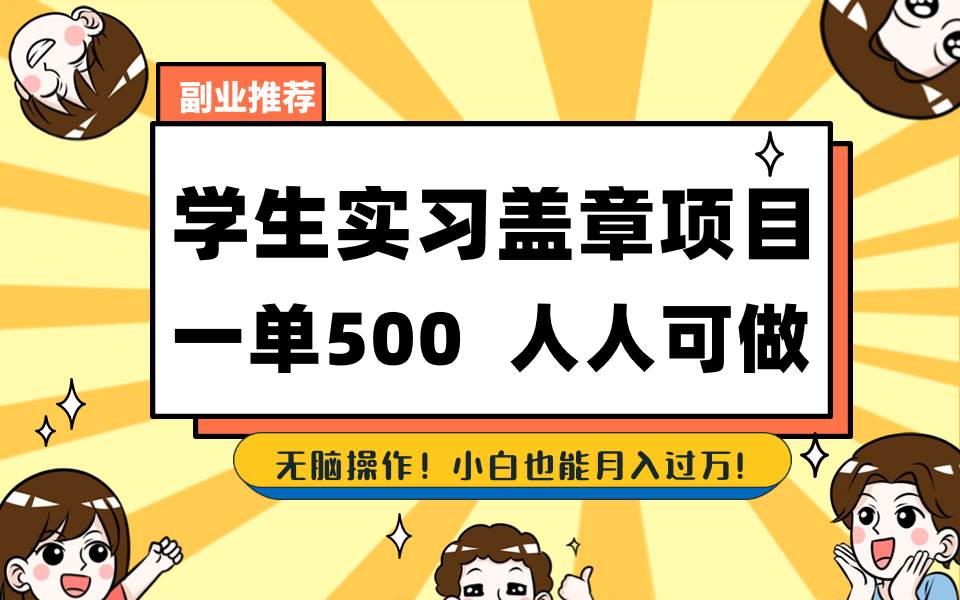 （8577期）学生实习盖章项目，人人可做，一单500+-赛德副业库