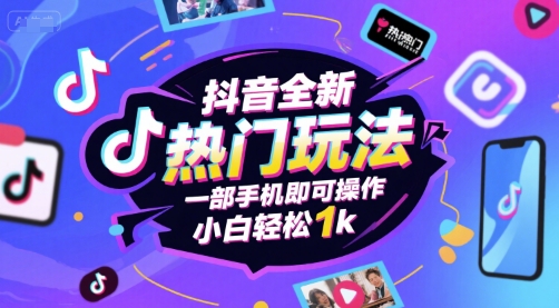 抖音全新热门玩法，一部手机即可操作，小白轻松1k【揭秘】-赛德副业库
