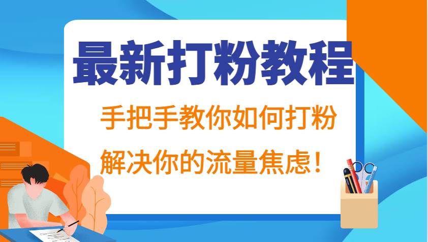 最新打粉教程，手把手教你如何打粉，解决你的流量焦虑！-赛德副业库