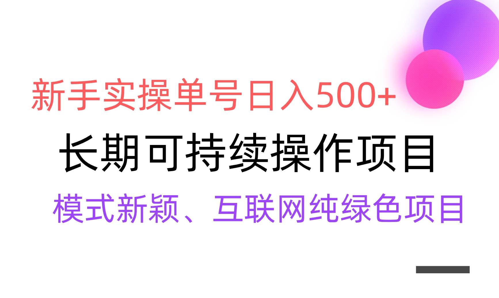 （9120期）【全网变现】新手实操单号日入500+，渠道收益稳定，批量放大-赛德副业库