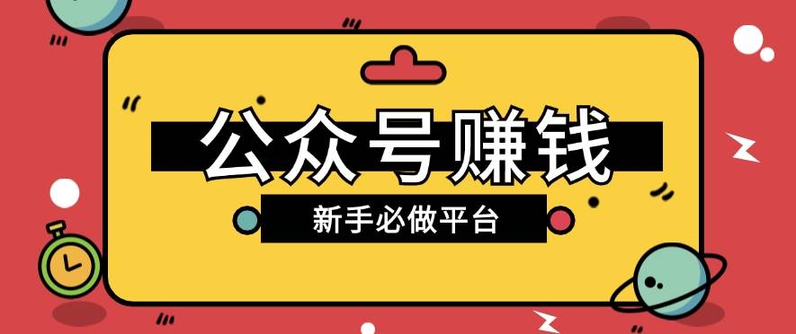 公众号赚钱玩法，新手小白不开通流量主也能接广告赚钱【保姆级教程】-赛德副业库