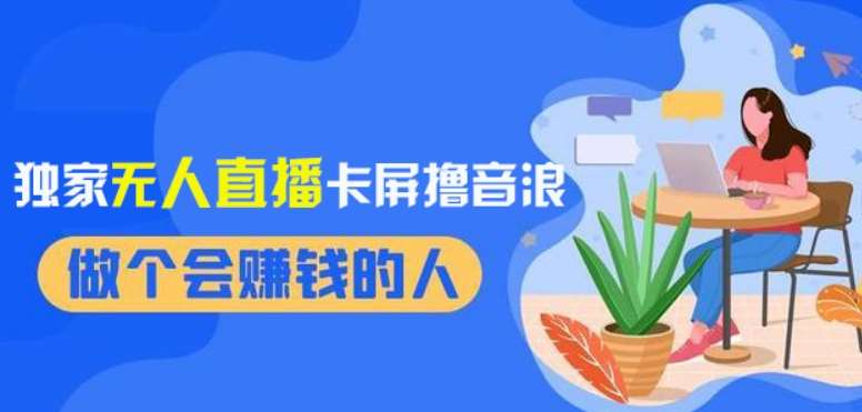 2024独家无人直播卡屏撸音浪，12月新出教程，收益稳定，无需看守，轻松上手日入1000+【揭秘】-赛德副业库
