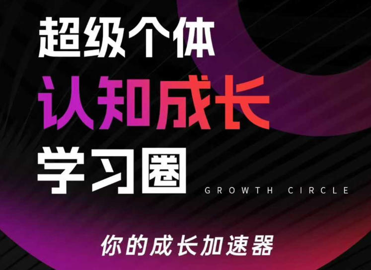 超级个体认知成长学习圈,你的成长加速器,用认知破局,用行动变现-赛德副业库