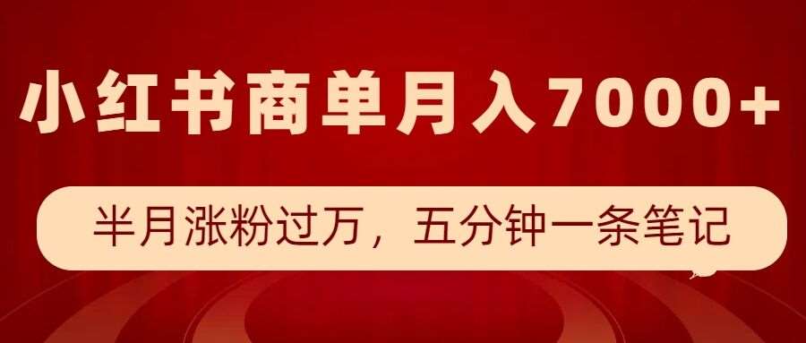 小红书商单最新玩法，半个月涨粉过万，五分钟一条笔记，月入7000+-赛德副业库