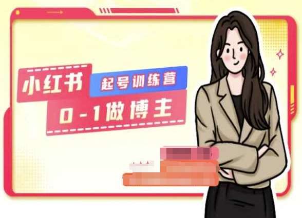 小红书0基础起号训练营，从0-1做博主-赛德副业库