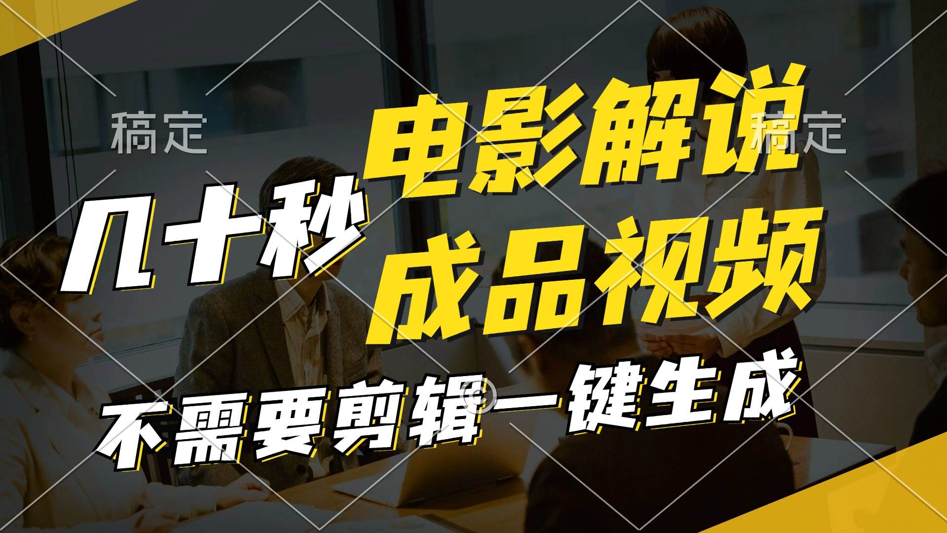 （11206期）一键生成原创影视解说视频，十秒钟生成文案，解说，背景音乐视频成品-赛德副业库