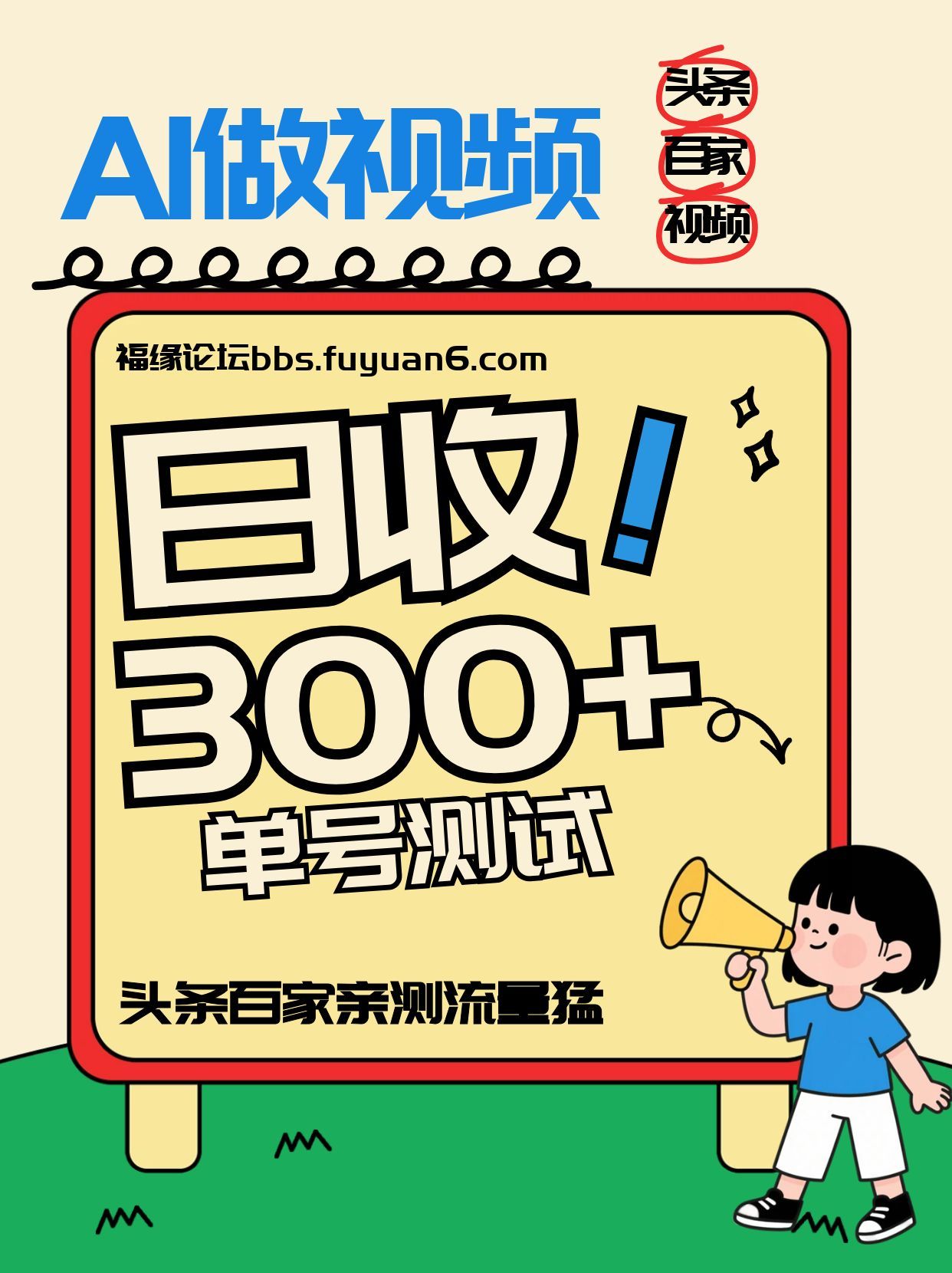头条+百家+视频号(2026-AI玩法),单号每天收入几百元,新号亲测流量猛!-赛德副业库