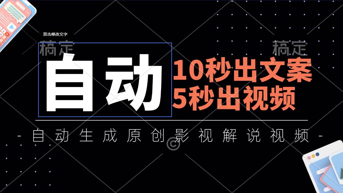 （11633期）10秒出文案，5秒出视频，全自动生成原创影视解说视频-赛德副业库