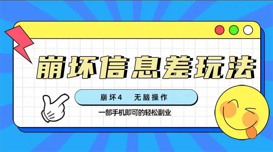 （7822期）崩坏4游戏信息差玩法，无脑操作，一部手机收益无上限（附渠道)-赛德副业库