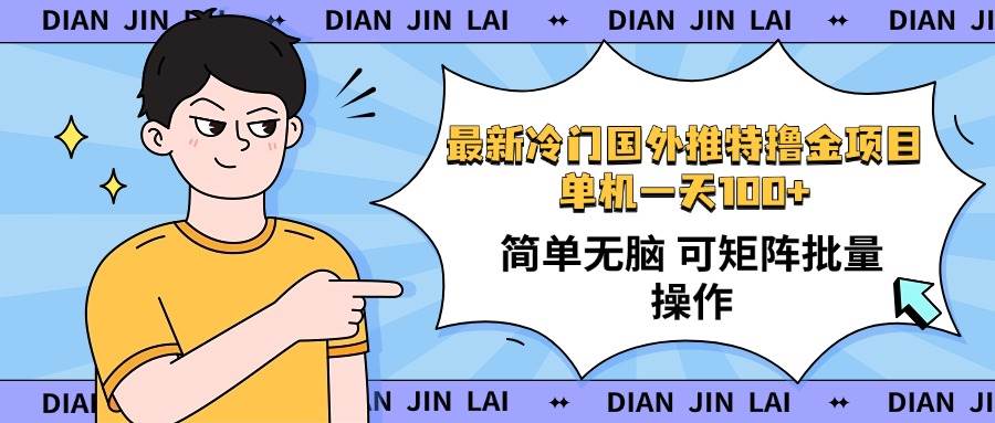 （14255期）最新国外推特撸金项目，单机一天100+简单无脑 矩阵操作收益最大【使用…-赛德副业库