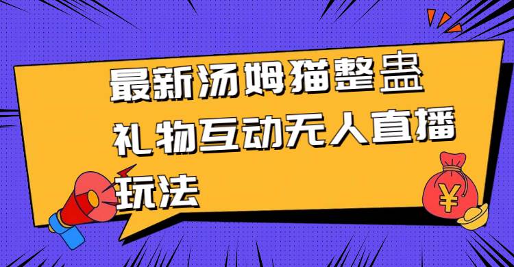 （8915期）最新汤姆猫整蛊礼物互动无人直播玩法-赛德副业库