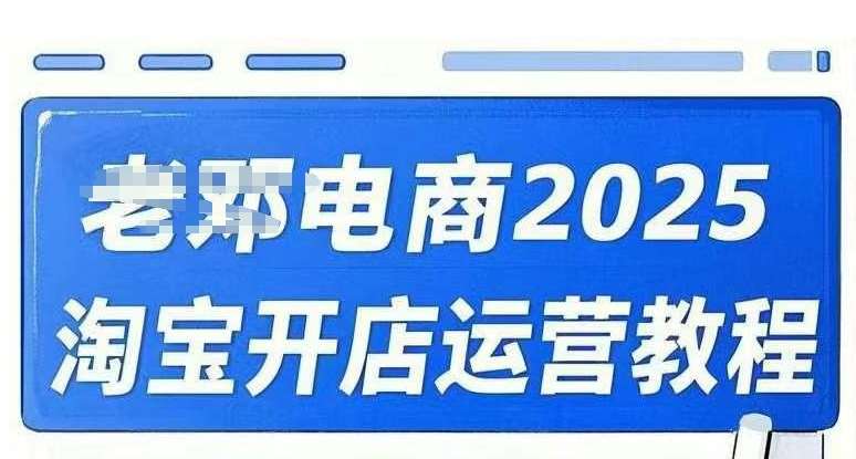 2025淘宝开店运营教程直通车，直通车，万相无界，网店注册经营推广培训视频课程-赛德副业库